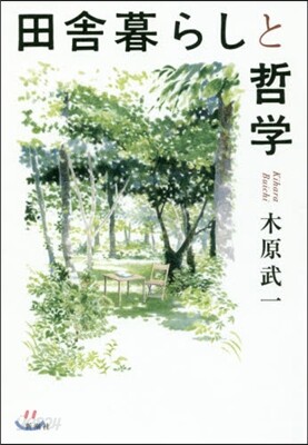 田舍暮らしと哲學