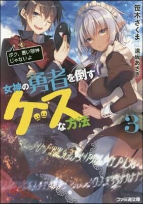 女神の勇者を倒すゲスな方法(3)「ボク,惡い邪神じゃないよ」