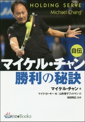 マイケル.チャン自傳 勝利の秘訣
