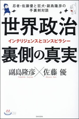 世界政治 裏側の眞實