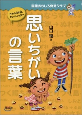 思いちがいの言葉