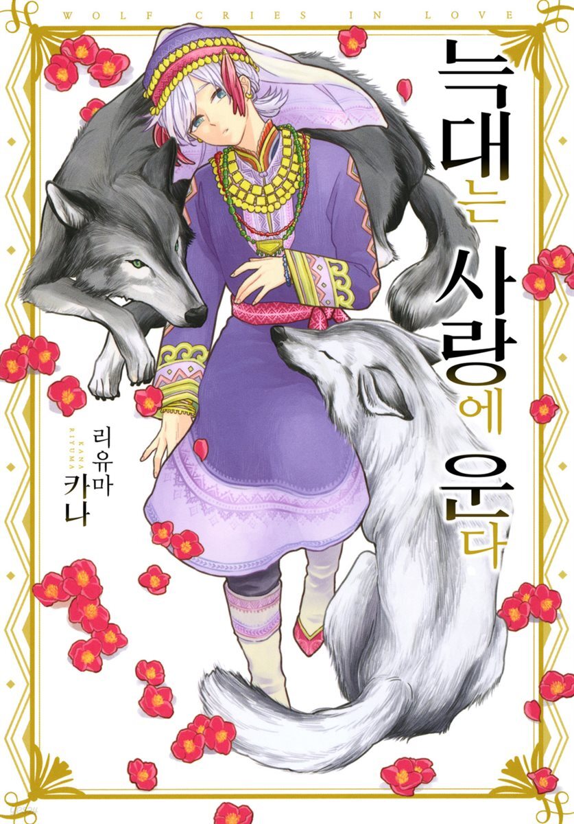 [대여] [웹툰판] 늑대는 꽃의 향기 08화