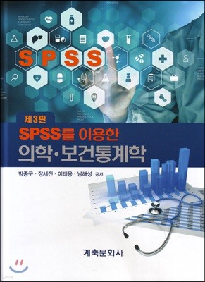 spss를 이용한 의학보건통계학