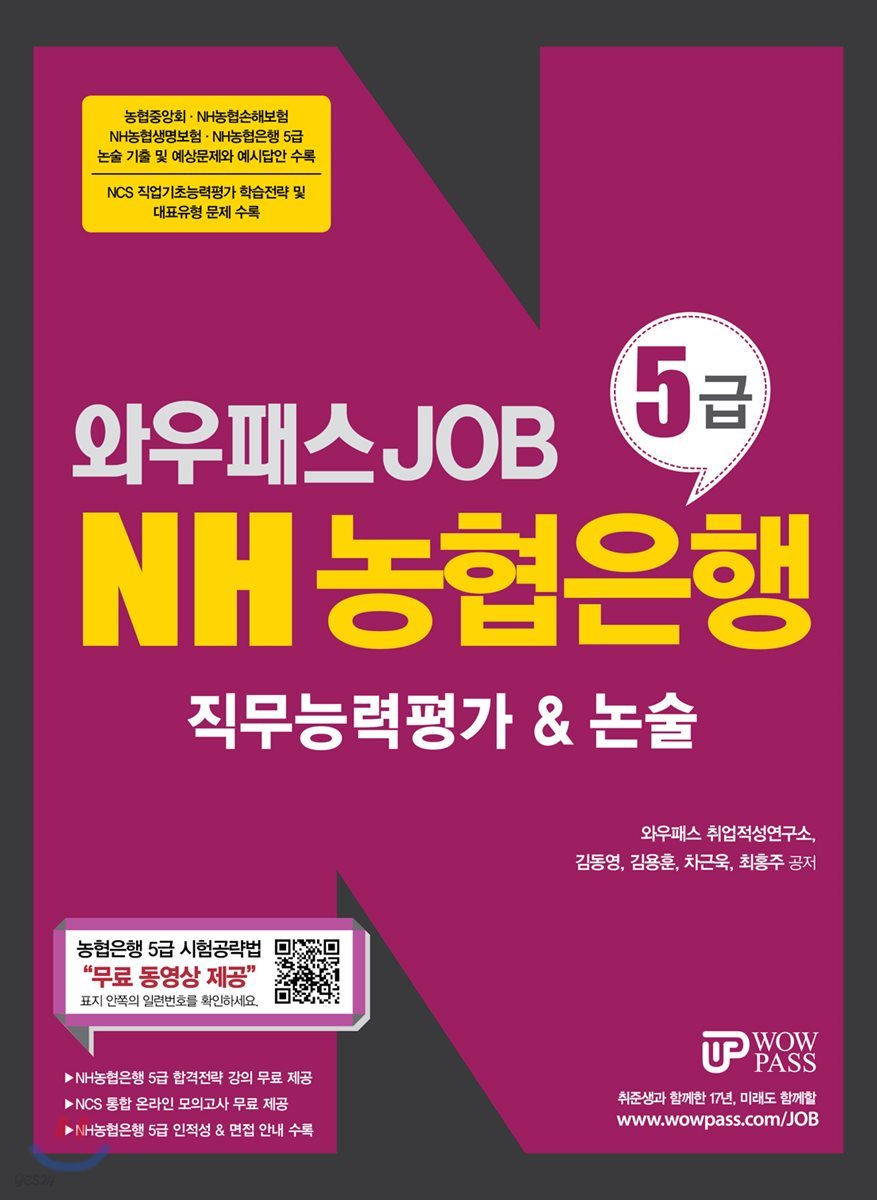 와우패스 JOB NH농협은행 5급 NCS 직무능력평가&논술