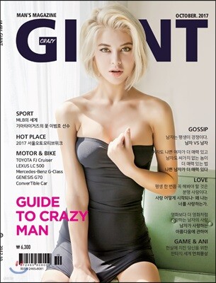 크레이지 자이언트 CRAZY GIANT (월간) : 10월 [2017]
