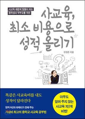 사교육, 최소 비용으로 성적 올리기