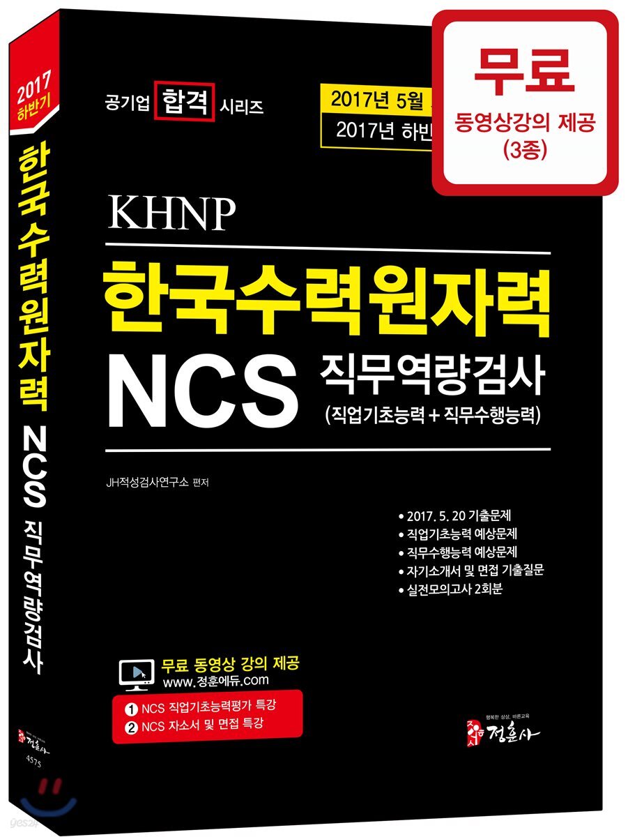 2017 하반기 NCS 한국수력원자력(KHNP) 직무역량검사