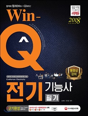 2018 Win-Q 전기기능사 필기 단기완성