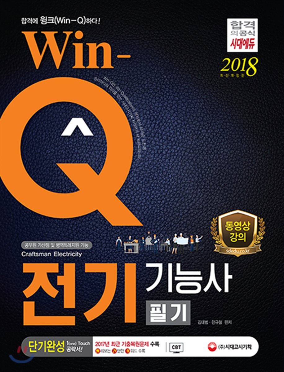 2018 Win-Q 전기기능사 필기 단기완성