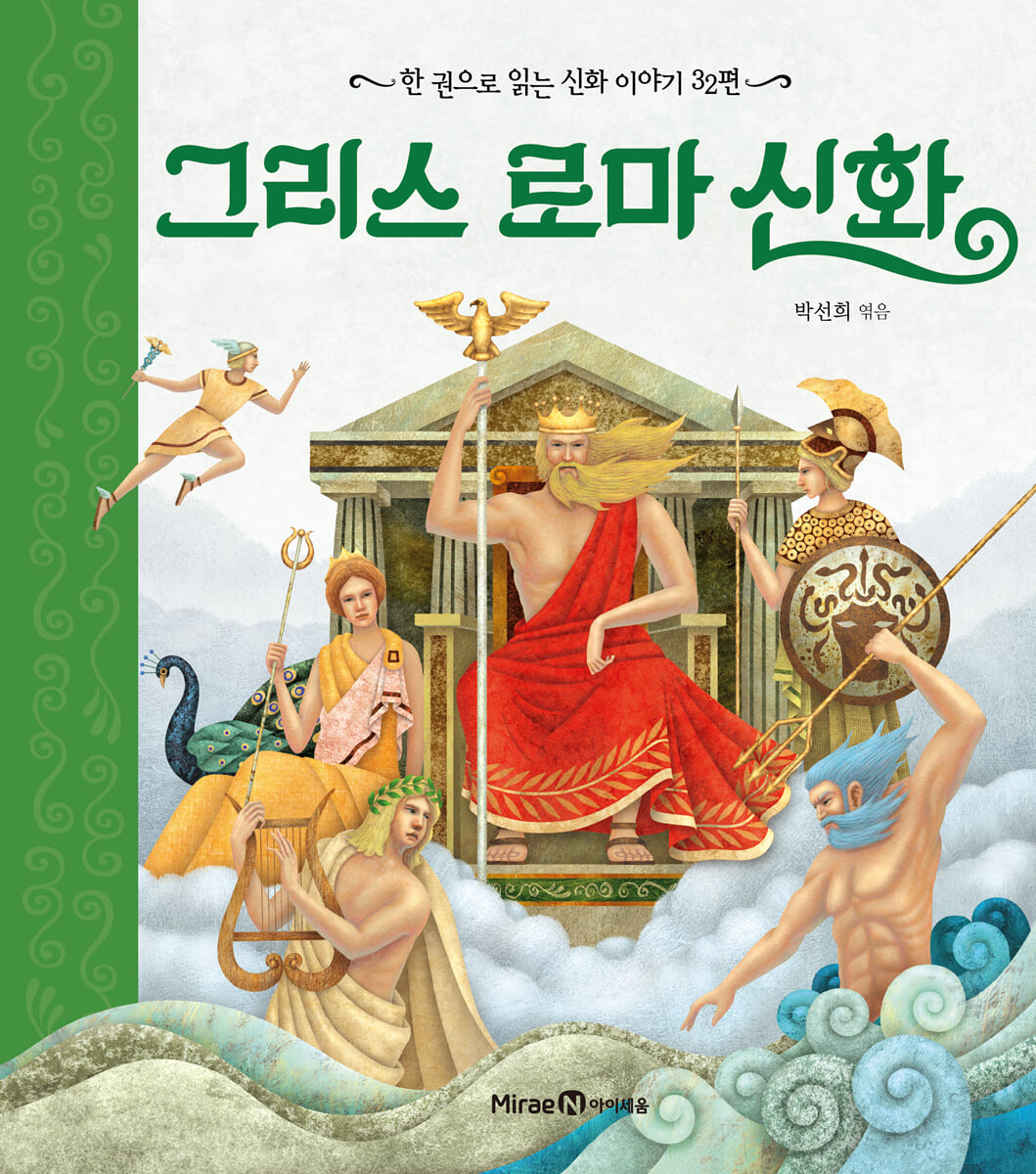 그리스 로마 신화