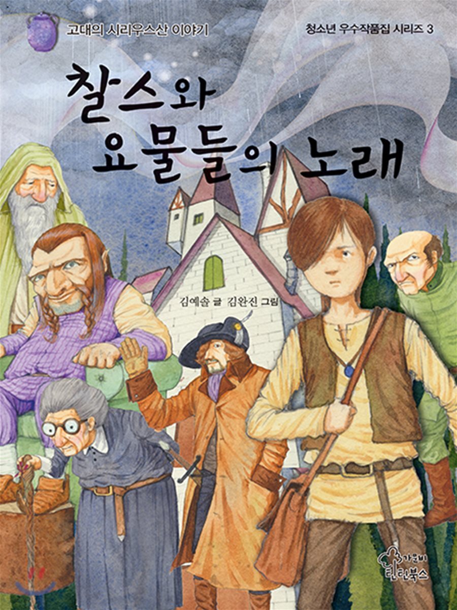 찰스와 요물들의 노래