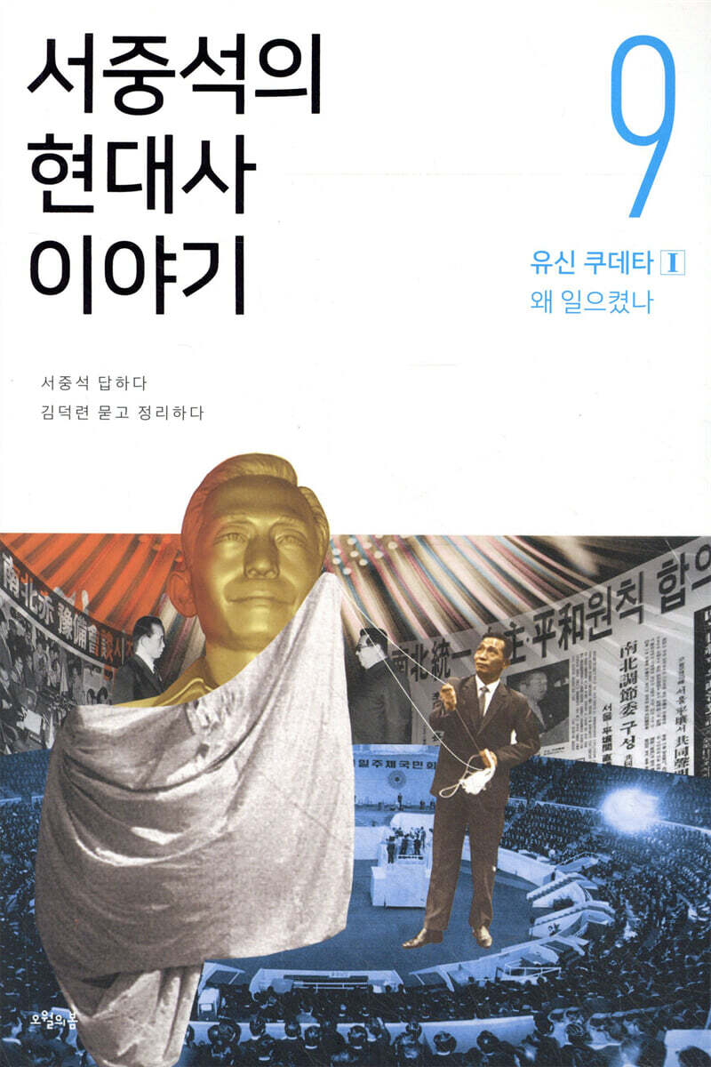 서중석의 현대사 이야기 9
