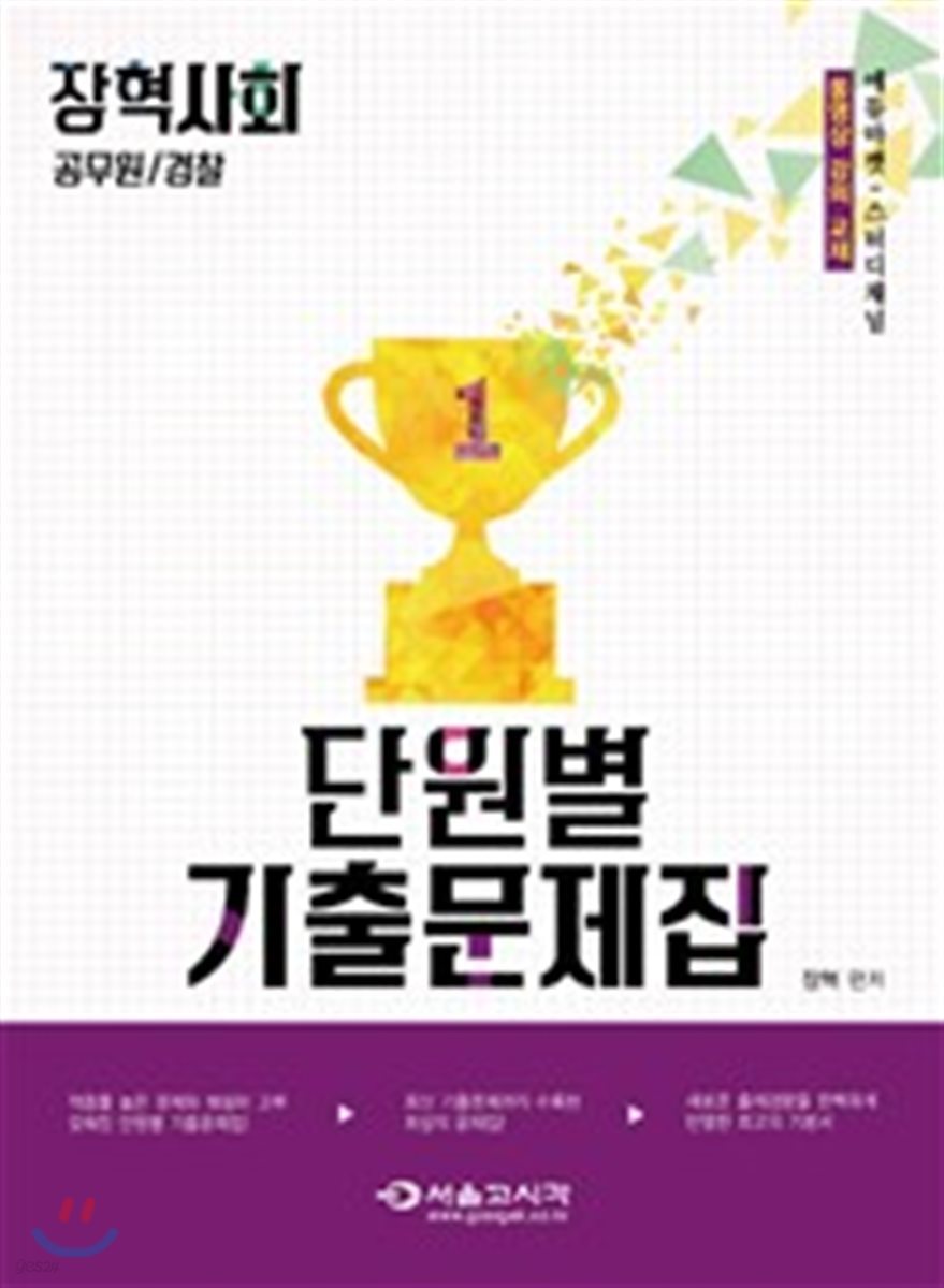 2018 장혁사회 단원별 기출문제집