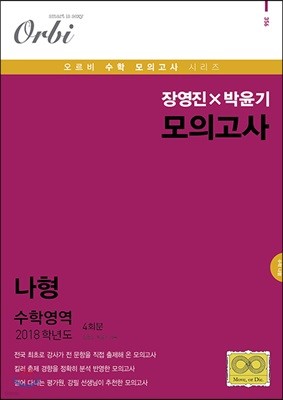 2018 장영진 × 박윤기 모의고사 수학영역 나형 4회분