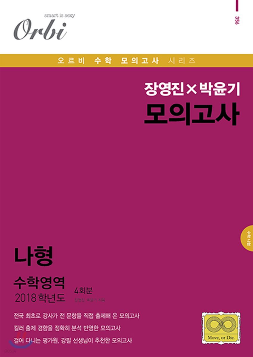 2018 장영진 × 박윤기 모의고사 수학영역 나형 4회분