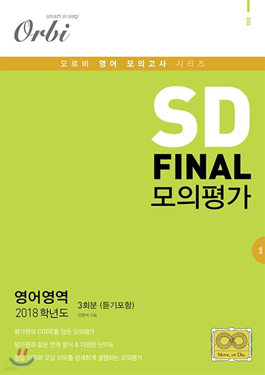 2018 SD FINAL 모의평가 영어영역 3회분 (듣기포함)