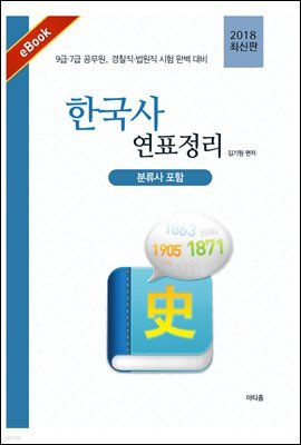 한국사 연표 정리 (분류사 포함) (2018 최신판)