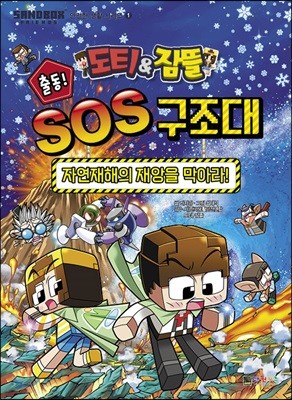 도티&잠뜰 출동! SOS 구조대