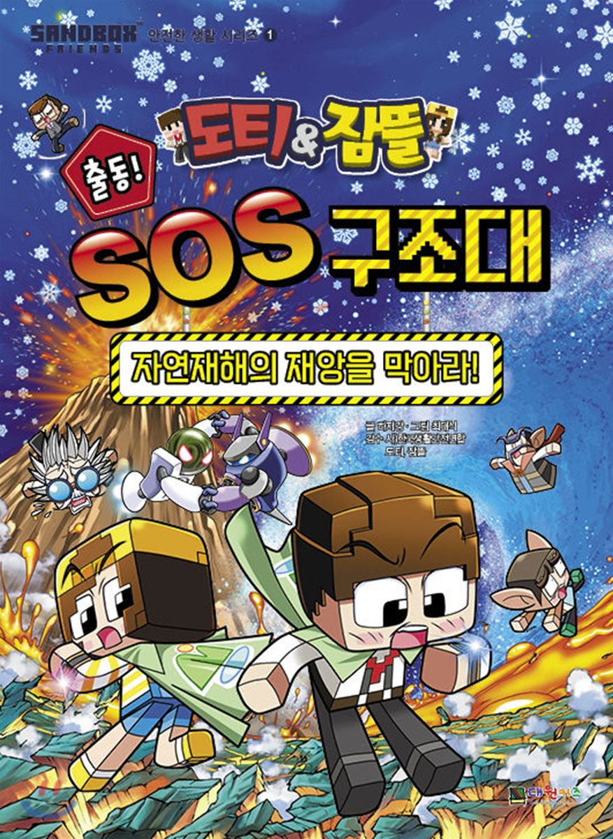도티&잠뜰 출동! SOS 구조대
