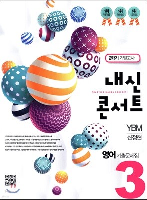 내신콘서트 3 영어 기출문제집 중3-2학기 기말고사 YBM 신정현 (2017년)