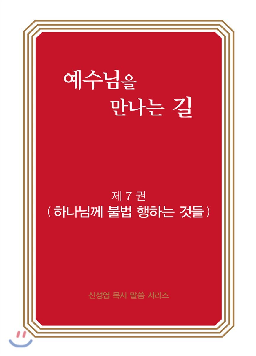 맑은샘  예수님을 만나는 길 7권 하나님께 불법 행하는 것들