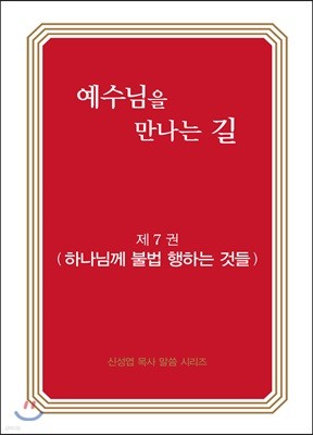 예수님을 만나는 길 7권 하나님께 불법 행하는 것들