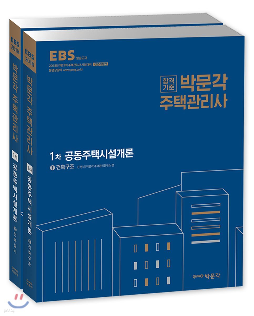 2018 박문각 주택관리사 1차 공동주택시설개론