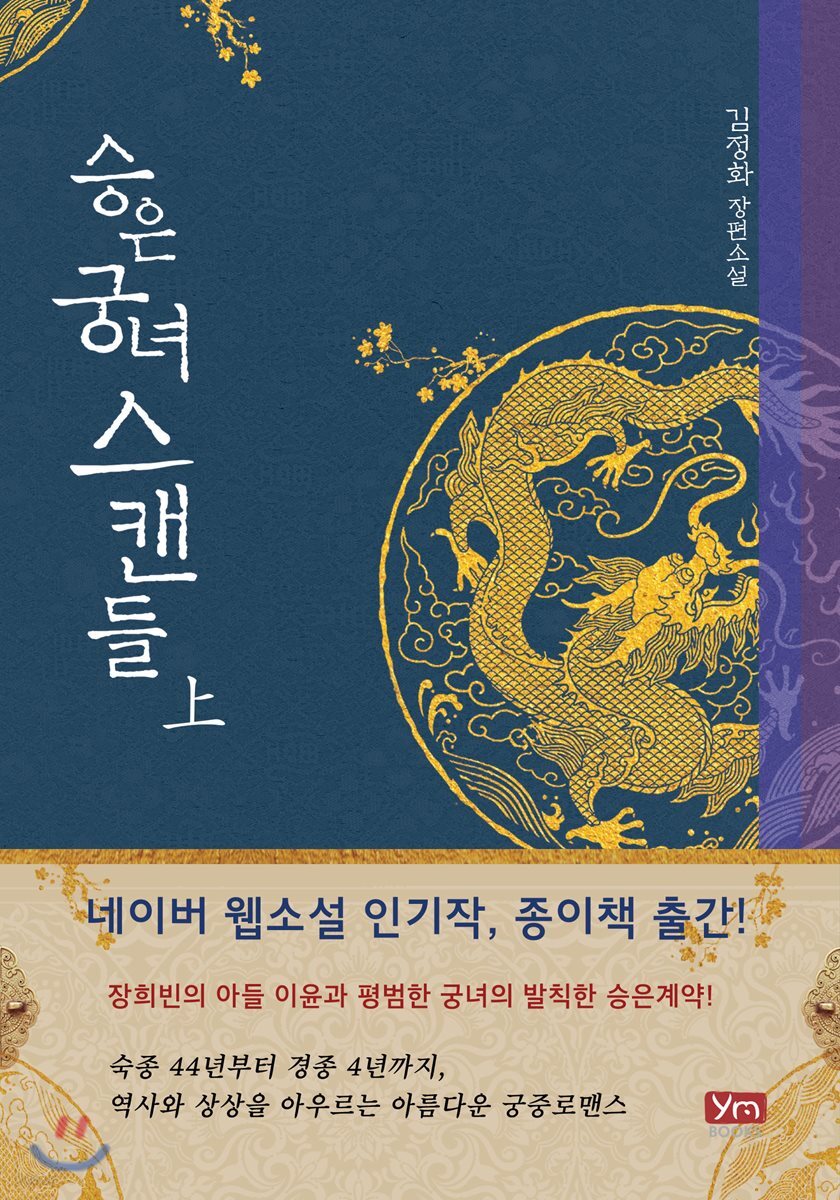 승은궁녀 스캔들 (상) - 예스24