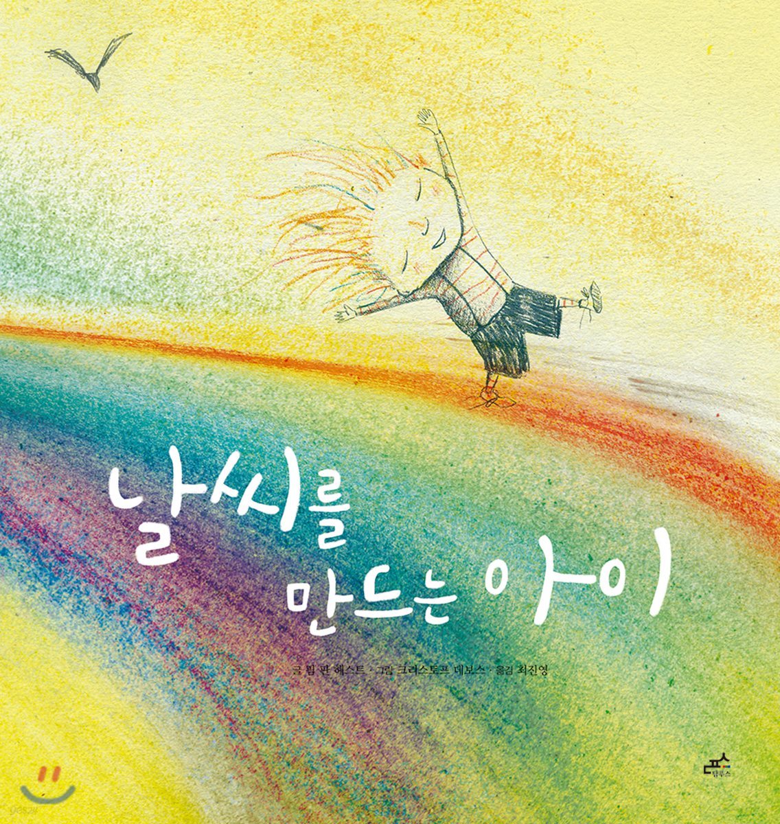 날씨를 만드는 아이