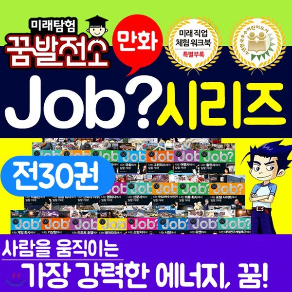 미래탐험 꿈발전소 전30권 미래탐험꿈발전소 job시리즈 잡시리즈