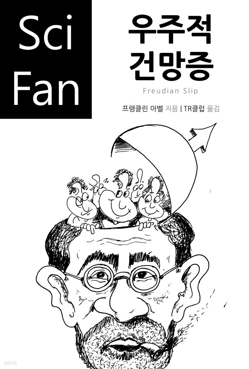 우주적 건망증 - SciFan 제74권