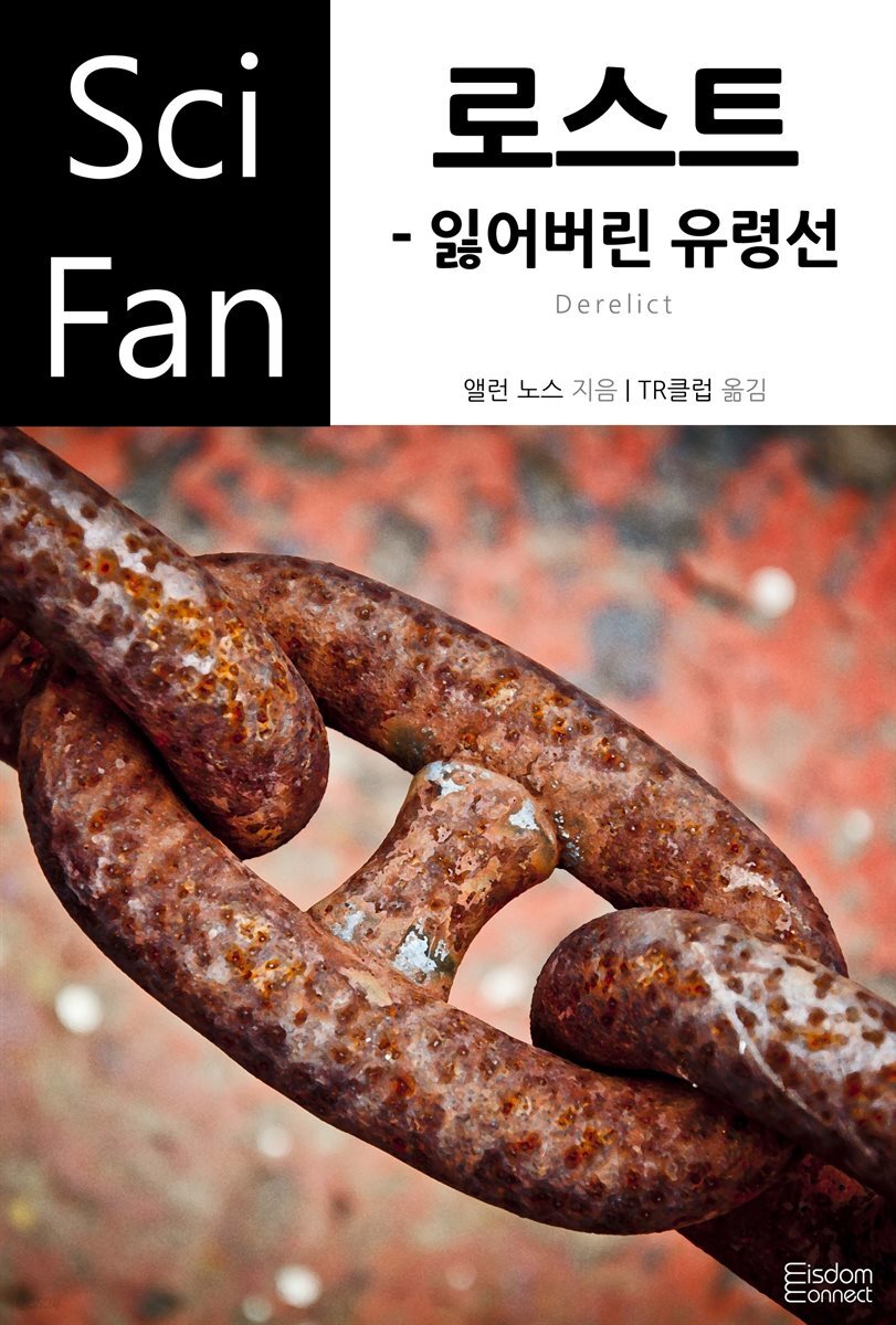 로스트 : 잃어버린 유령선 - SciFan 제73권