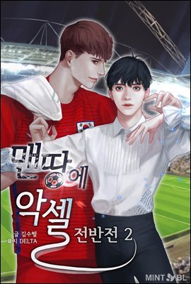 [BL] 맨땅에 악셀 전반전 2권