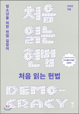 처음 읽는 헌법 