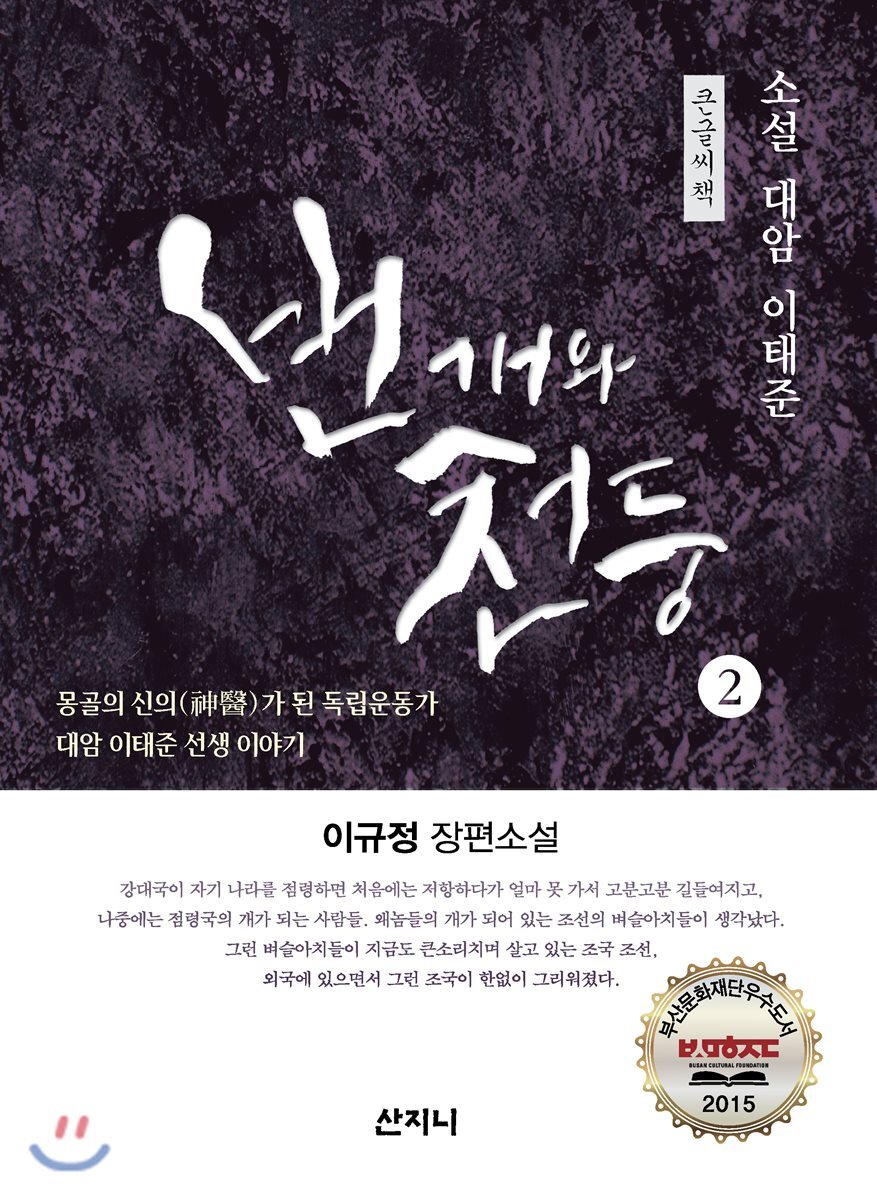 산지니  번개와 천둥 큰글씨책 2 /소설 대암 이태준