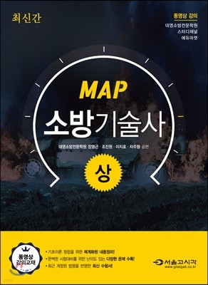 MAP 소방기술사 상