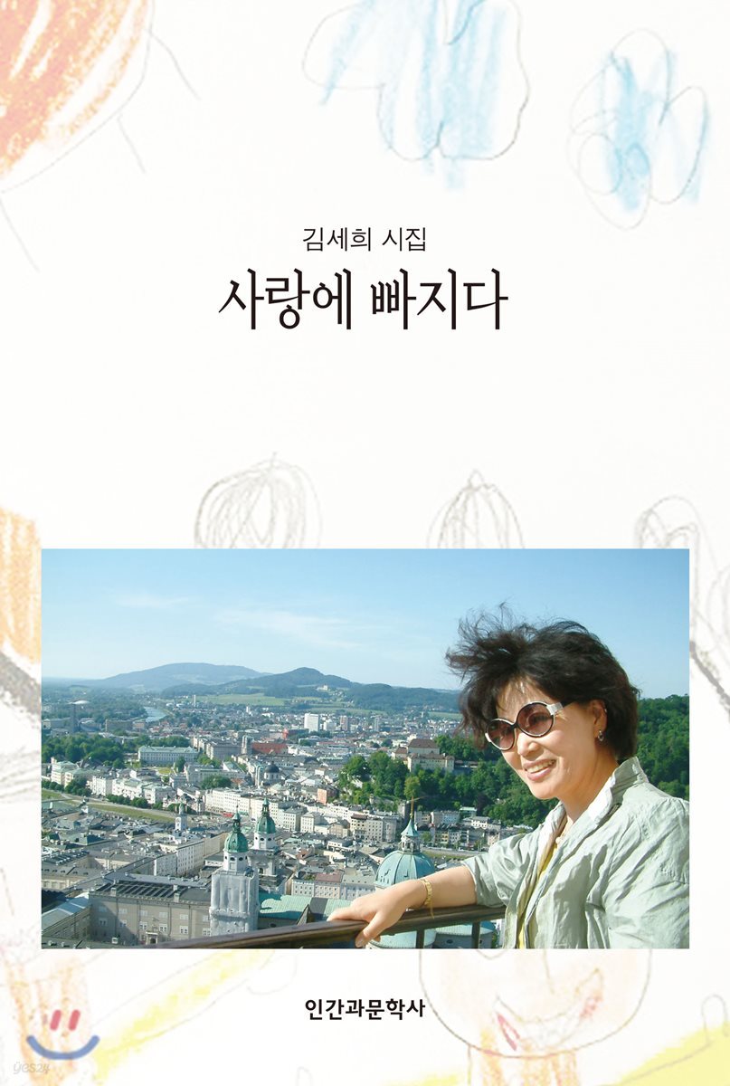 사랑에 빠지다