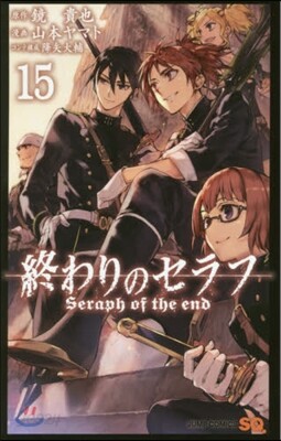 終わりのセラフ 15