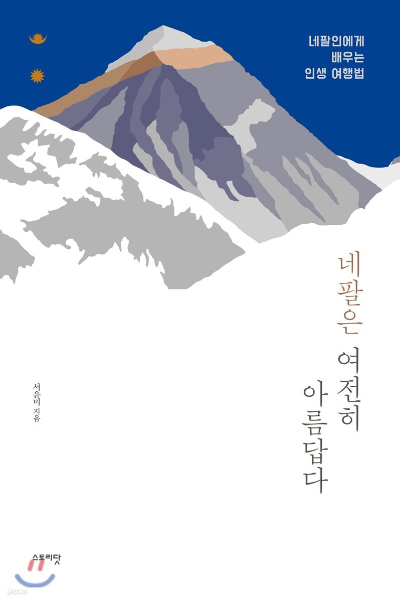 네팔은 여전히 아름답다