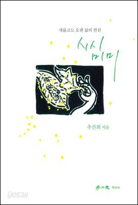 시시 미미