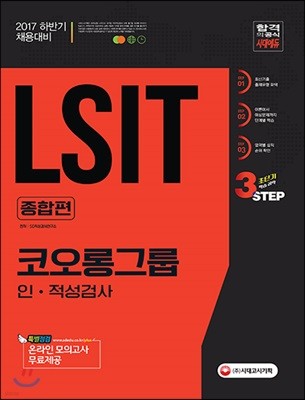 LSIT 코오롱그룹 인ㆍ적성검사 종합편