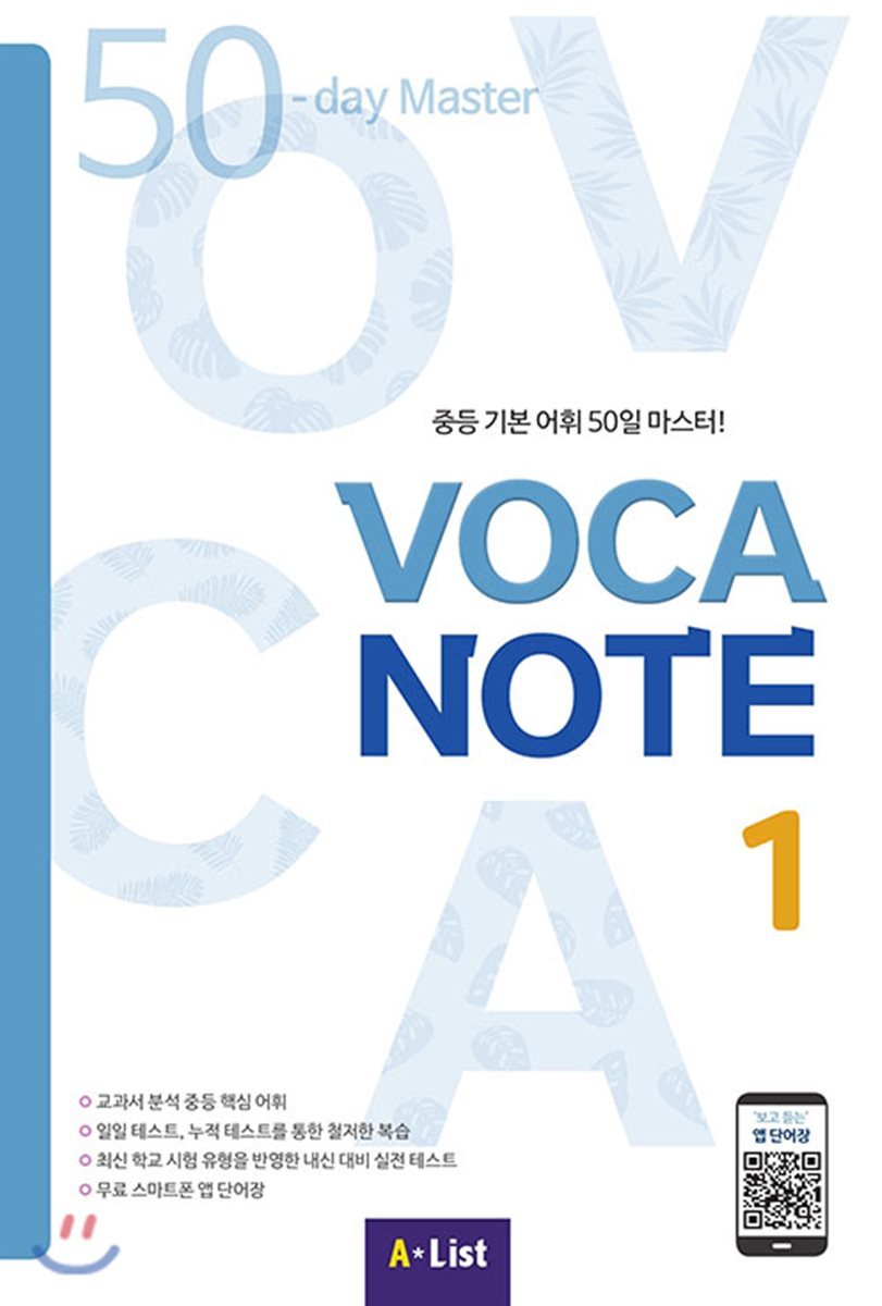 에이리스트(AList)  VOCA NOTE 1 (MP3 CD+실전테스트)