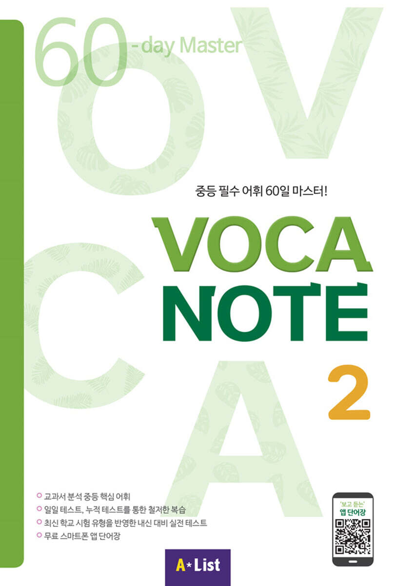 에이리스트(AList)  VOCA NOTE 2 (MP3 CD+실전테스트)