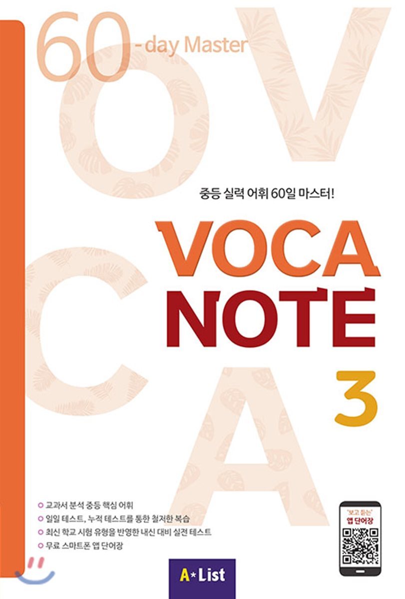 에이리스트(AList)  VOCA NOTE 3 (MP3 CD+실전테스트)
