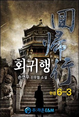 회귀행 6-3 (완결)