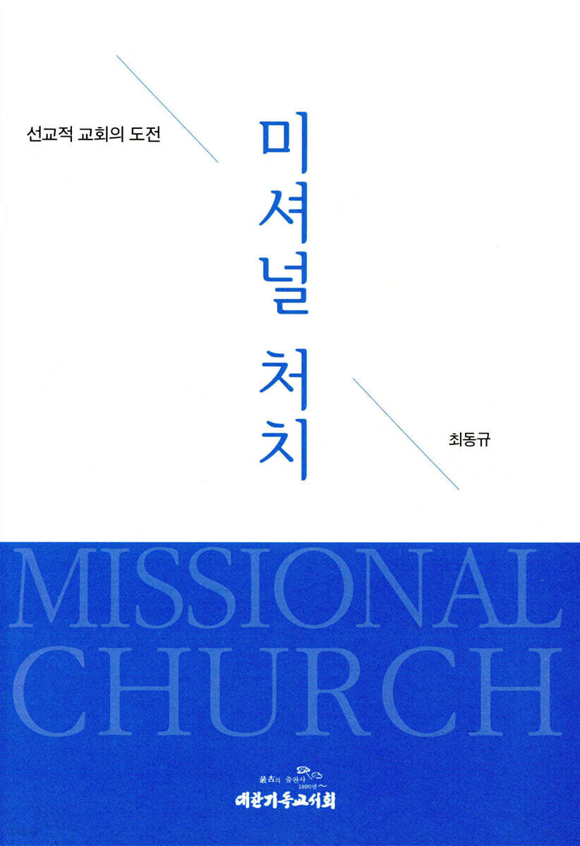 미셔널 처치