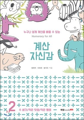 계산 자신감 2