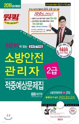 2019 소방안전관리자 2급 적중예상문제집