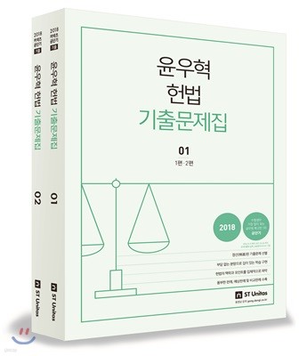 2018 윤우혁 헌법 기출문제집