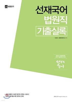 2018 선재국어 법원직 기출실록